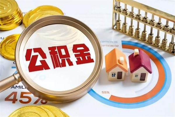 东至全国住房公积金怎么提取（全国住房公积金如何提取）