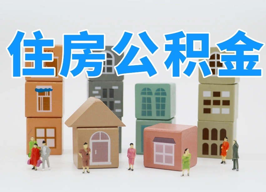 东至住房公积金哪年开始实行（住房公积金是那一年开始实施的）