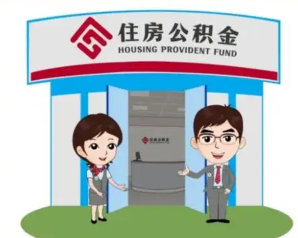 东至怎么把封存的住房公积金取出来（怎样取出封存状态的公积金）